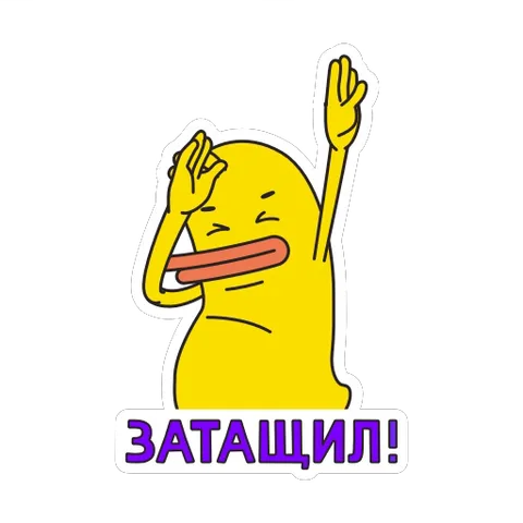 Анимированная жёлтая утка в стиле мультфильма делает данс с подписью «Затащил!» на прозрачном фоне.