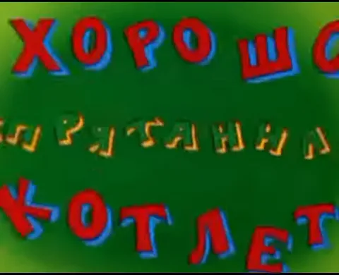 Зелёный фон, на котором появляется красная надпись с синей обводкой: «Хорошо спрятанная котлета».