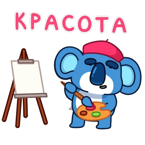 Мультяшный синий коала в красном берете держит палитру и кисть, рядом мольберт с нарисованной кучей экскрементов. Вверху появляется текст «КРАСОТА».