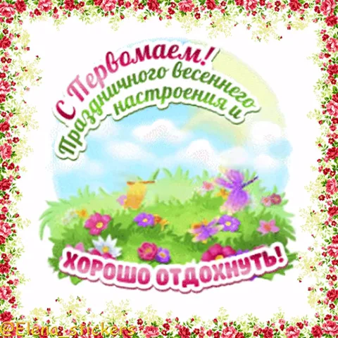 Поздравление с Первомаем на фоне весеннего луга с цветами и бабочками.
