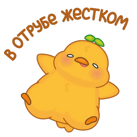 Желтый цыпленок лежит на спине, высунув язык, с надписью «в отрубе жестком».