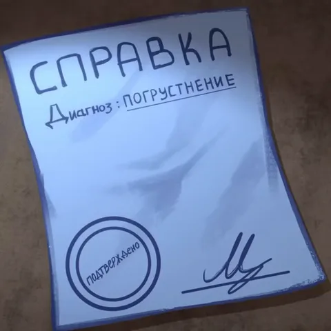 Бумажный документ с текстом «СПРАВКА: Диагноз ПОГРУСТНЕНИЕ», круглой печатью и подписью на темном фоне.