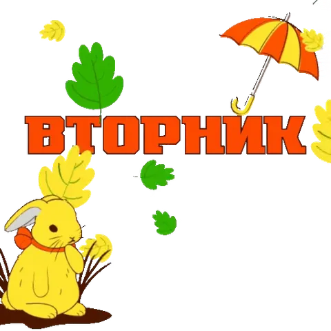 Анимированный стикер с жёлтым кроликом, падающими листьями и надписью «Вторник».