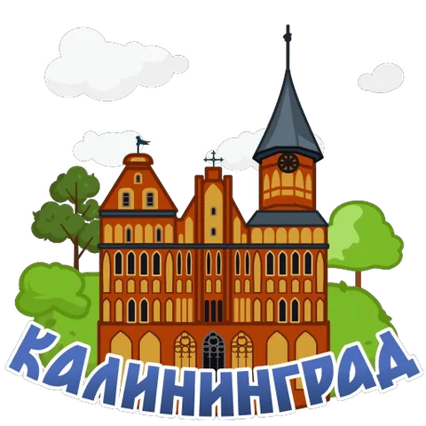 Мультяшное здание из красного кирпича с башней, на фоне облаков и деревьев, надпись «Калининград».