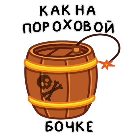 Деревянный бочонок с черепом и костями на боку. Из него торчит фитиль, который вспыхивает искрами. Бочка взрывается, разлетаясь на части, после чего цикл повторяется. Вокруг текст: «КАК НА ПОРОХОВОЙ БОЧКЕ».