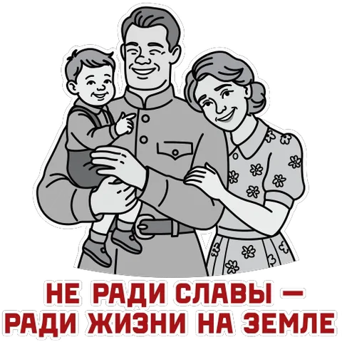 Стикер с семьей в ретро-стиле и текстом о победе ради жизни.