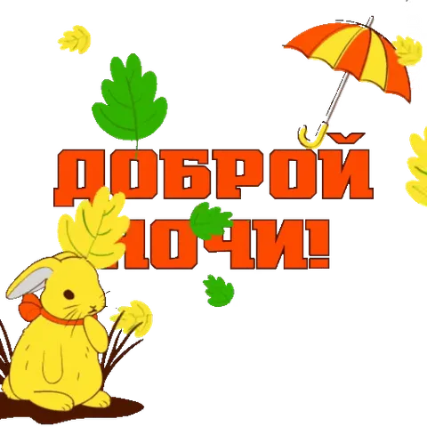 Анимированный стикер с жёлтым кроликом, сидящим на земле под оранжево-жёлтым зонтом, и падающими листьями на фоне надписи «ДОБРОЙ НОЧИ!».