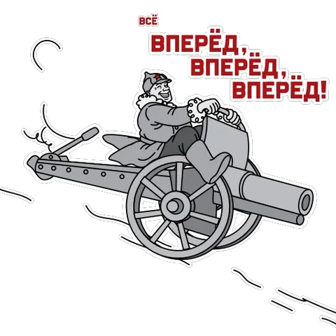 Анимированный солдат в шинели и шапке сидит верхом на пушке, которая катится вперёд. Над ним появляется текст «ВСЁ ВПЕРЁД, ВПЕРЁД, ВПЕРЁД!».