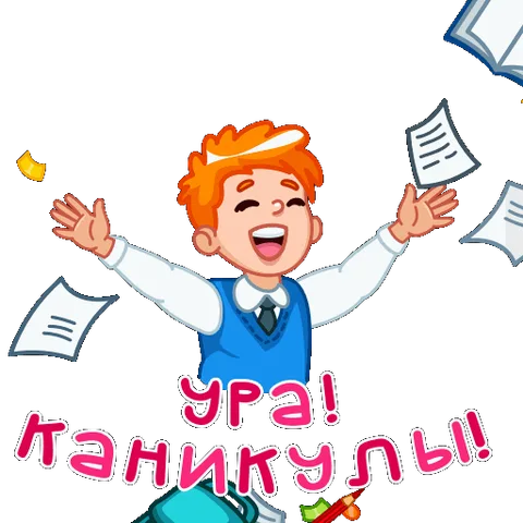 Анимация счастливого рыжего мальчика-школьника, который подпрыгивает от радости и подбрасывает вверх книги и листы бумаги с надписью «Ура! Каникулы!».