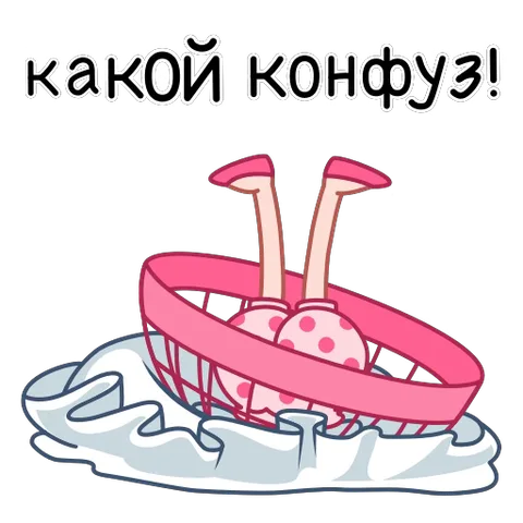 Стикер: ноги персонажа в розовой одежде торчат из перевёрнутой корзины, надпись «какой конфуз!».