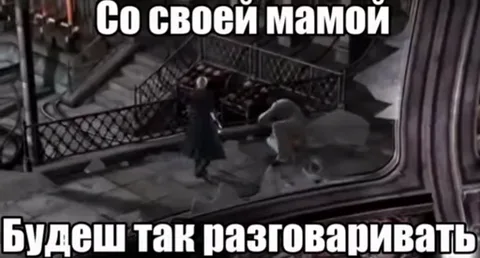 Беловолосый персонаж в красном пальто (Данте) смотрит на собеседника. Вокруг надпись: «Со своей мамой будешь так разговаривать».