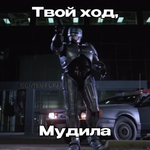 Робокоп в черном кибернетическом костюме указывает пальцем вверх на фоне ночного города и полицейского автомобиля, с текстом «Твой ход, Мудила».