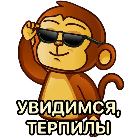 Коричневая мультяшная обезьяна с хитрым выражением лица поправляет черные очки и машет рукой на прощание.