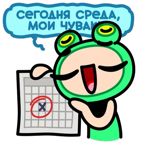 Анимированный стикер с персонажем в зеленом костюме лягушки, который держит календарь и говорит «Сегодня среда, мои чуваки».