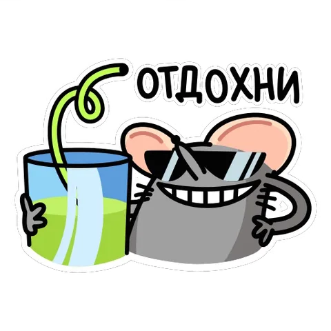 Мультяшная серая крыса в темных очках держит стакан с зеленым напитком и трубкой, широко улыбается, рядом надпись «ОТДОХНИ».
