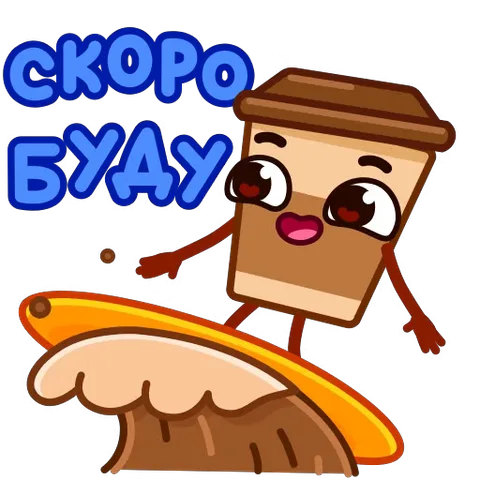 Анимированный стикер с персонажем стаканчика кофе, который едет на кофейной волне с текстом «Скоро буду».