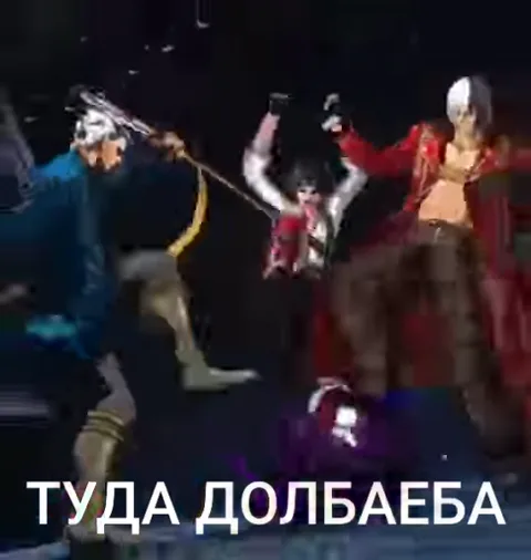 Группа персонажей из игры Devil May Cry (Данте, Вергилий и Леди) синхронно танцует на темном фоне. Внизу крупная белая надпись: «ТУДА ДОЛБАЕБА».