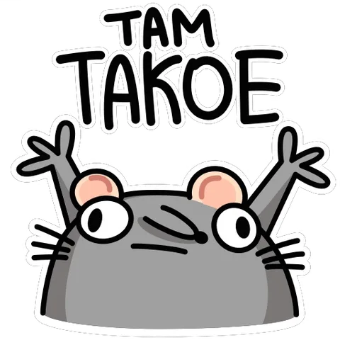 Серая крыса с розовыми ушами поднимает лапки вверх, над ней текст «ТАМ ТАКОЕ».