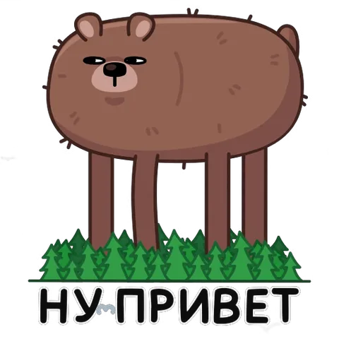 Коричневый медведь с большими ногами вылезает из-за ёлок и говорит «Ну привет!»