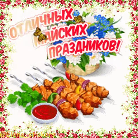 Шашлыки на шампурах с зеленью и соусом, корзина с синими и белыми цветами, летящие бабочки и поздравительный текст в цветочной рамке.