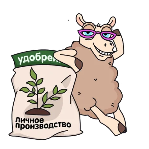 Мультяшная овечка в розовых очках танцует с мешком удобрений.