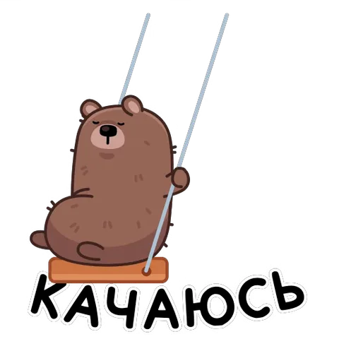 Коричневый медведь качается на качелях, под ним надпись «Качаюсь».