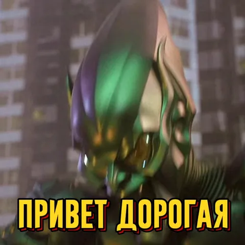 Зелёный Гоблин в зелёно-фиолетовом костюме наклоняется к зрителю, его лицо искажено жуткой улыбкой, внизу надпись «ПРИВЕТ ДОРОГАЯ».