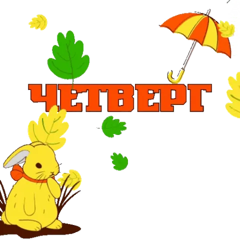 Анимация с жёлтым кроликом, падающими листьями, зонтиком и надписью «ЧЕТВЕРГ» на прозрачном фоне.