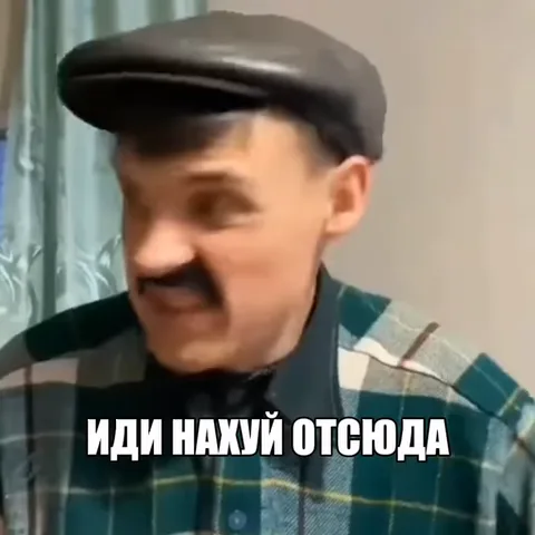 Мужчина в клетчатой рубашке и кожаной кепке с накладными усами кричит, повернув голову в профиль. Текст: ИДИ НАХУЙ ОТСЮДА.