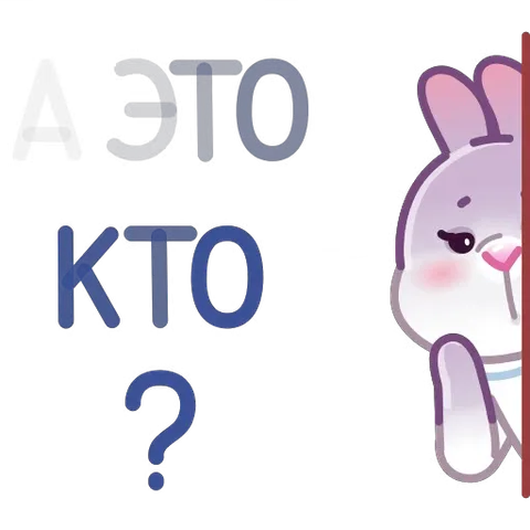 Анимированный зайчик выглядывает из-за серого угла, спрашивая «А это кто?»