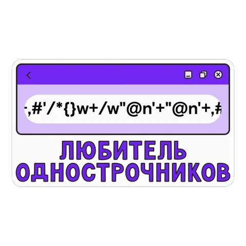 Окно браузера с текстом «Любитель однострочников»