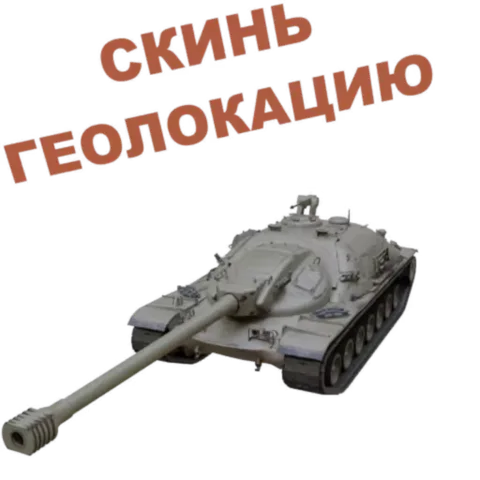 Анимация серого танка, который открывает крышки люков, показывая боевые ракеты, и надпись сверху.
