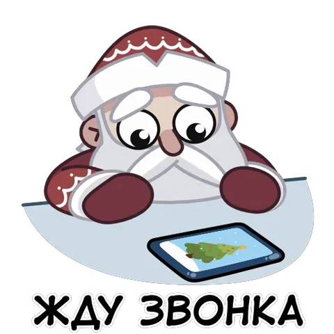 Анимация Деда Мороза, который грустно или сосредоточенно смотрит на смартфон с надписью «Жду звонка».