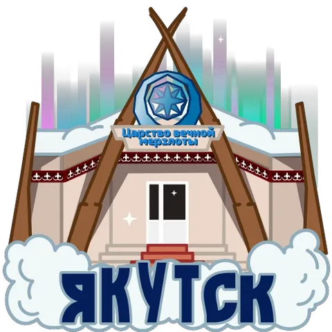 Мультяшное здание с вывеской «Якутск» и текстом «Царство вечной мерзлоты», украшенное северным сиянием и искрами.