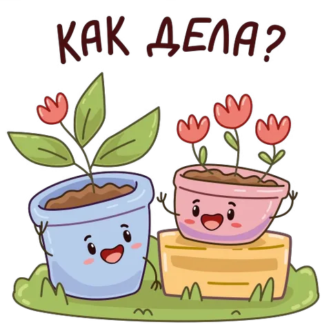 Анимация двух мультяшных горшков с цветами и лицами, которые машут руками и улыбаются под надписью «Как дела?».