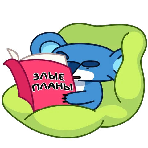 Мультяшный синий коала в зелёном кресле читает розовую книгу с надписью «ЗЛЫЕ ПЛАНЫ» на русском языке.