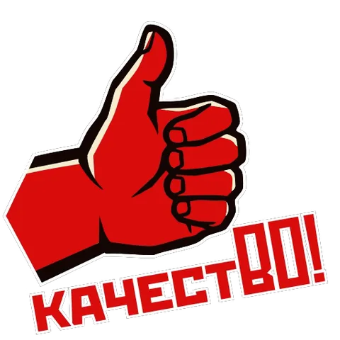 Стилизованная красная рука делает жест «класс» (большой палец вверх), сжимается в кулак и снова показывает большой палец. Внизу надпись «КАЧЕСТВО!».
