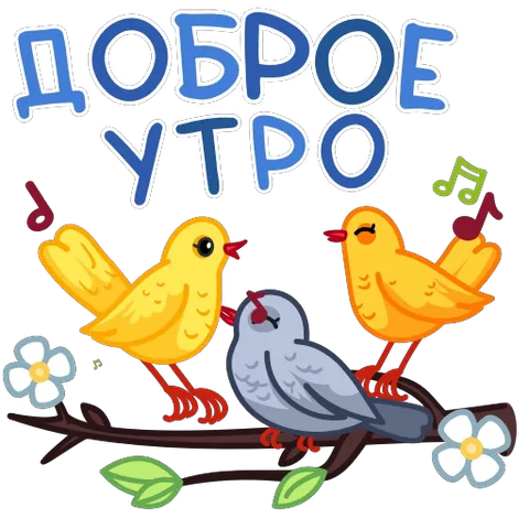 Анимированная открытка с тремя птицами (две желтые и одна серая), поющими на ветке под надписью «Доброе утро».