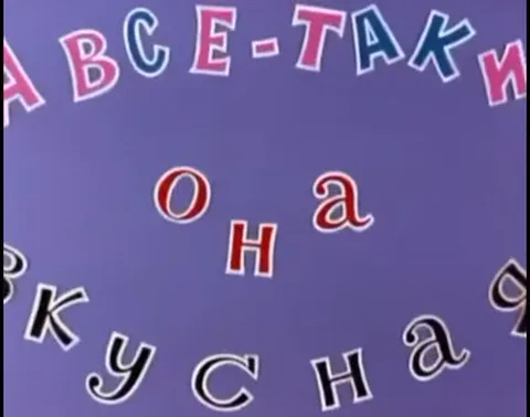 Анимация с текстом «А всё-таки она вкусная», где буквы вращаются на фиолетовом фоне.