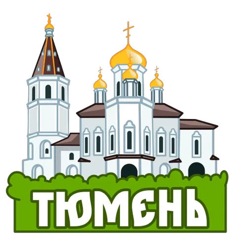 Мультяшный белый православный храм с золотыми куполами и колокольней на фоне зелёной травы, надпись ТЮМЕНЬ.