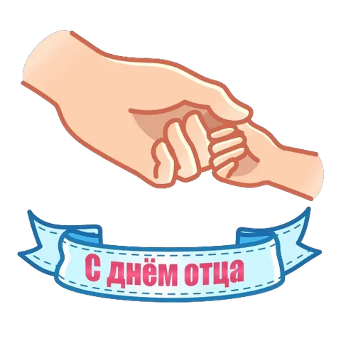 Две руки пожимают друг друга, под ними голубая лента с надписью «С днём отца».