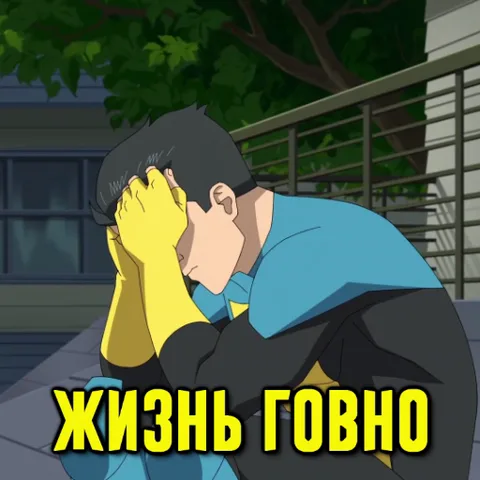 Супергерой в сине-черном костюме и желтых перчатках сидит на лестнице, опустив голову в руки, с надписью «ЖИЗНЬ ГОВНО».