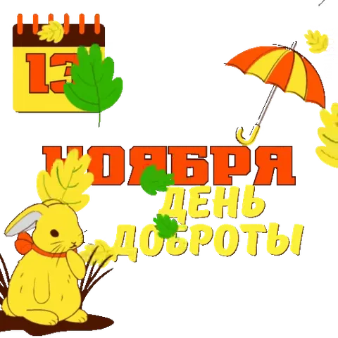 Желтый кролик сидит под падающими листьями рядом с текстом «13 ноября День доброты» и оранжевым зонтом.