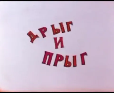 На белом фоне появляется надпись красными буквами «ДРЫГ И ПРЫГ», расположенная дугой. Затем буквы подсвечиваются синим и зеленым цветами.