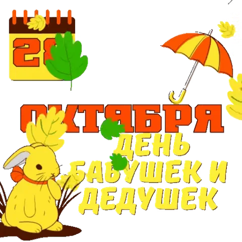 Желтый мультяшный кролик в красном ошейнике сидит на земле под календарем с датой 28 октября. Надпись гласит: «День бабушек и дедушек». Вокруг летают зеленые и желтые листья, справа виден оранжевый зонтик.