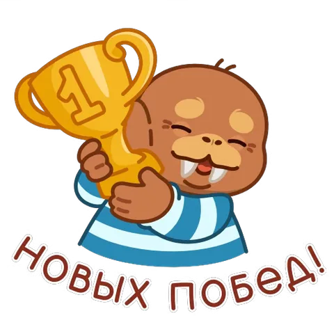 Симпатичный коричневый морж в полосатой футболке прижимает к себе большой золотой кубок, закрывает один глаз и улыбается. Текст гласит: «НОВЫХ ПОБЕД!».