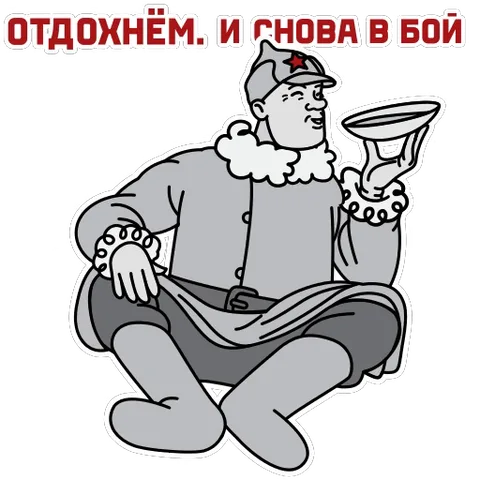 Анимированный стикер с красноармейцем, держащим котелок, и текстом про отдых перед боем.