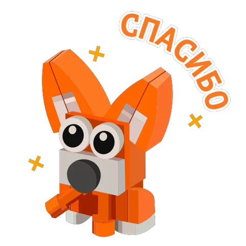 3D-модель оранжевого лиса из конструктора с надписью «СПАСИБО» и искрами вокруг.