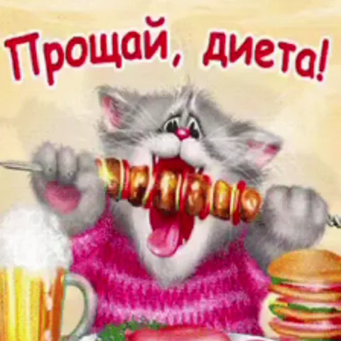Анимация кота в розовом свитере, который ест шашлык под текстом «Прощай, диета!»
