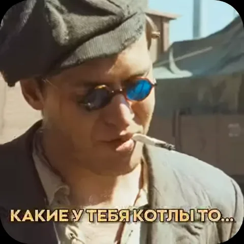Крупный план мужчины в кепке и круглых синих очках, который держит во рту сигарету и ехидно улыбается. На экране появляется текст его реплики.